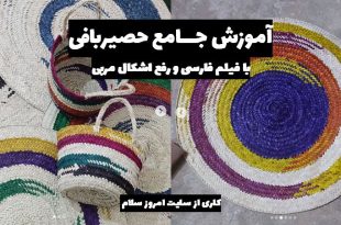اموزش اولیه حصیر بافی