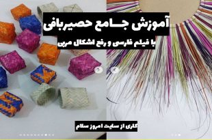 اموزش اولیه حصیر بافی