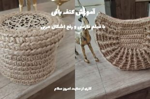آموزش کنف بافی با قلاب