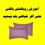 آموزش روبالشتی لبه دار