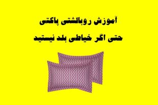 آموزش روبالشتی لبه دار