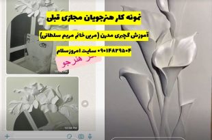 آموزش گچبری مدرن نقش برجسته