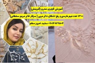 آموزش گچبری مدرن روی تابلو