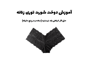 آموزش دوخت شورت توری زنانه