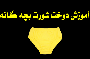 آموزش دوخت شورت بچه گانه