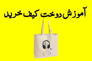 آموزش دوخت کیف خرید پارچه ای