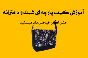 آموزش کیف دوشی دخترانه