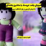 آموزش بافت عروسک با ماشین