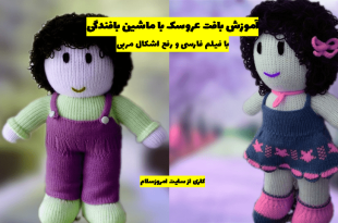 آموزش بافت عروسک با ماشین