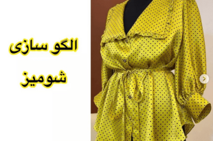 الگوی شومیز زنانه