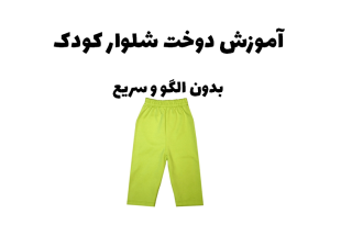 آموزش دوخت شلوار کودک بدون الگو