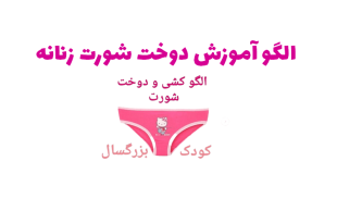 الگو آموزش دوخت شورت زنانه