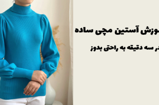 آموزش آستین مچی ساده
