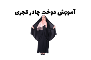 آموزش دوخت چادر قجری
