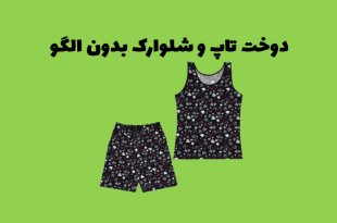 دوخت تاپ و شلوارک بدون الگو