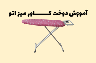 آموزش کاور میز اتو