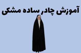 آموزش دوخت چادر