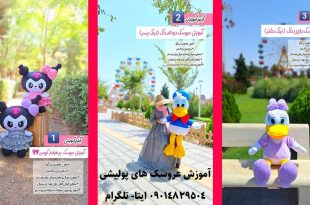 کانال آموزش عروسک پولیشی با الگو در ایتا
