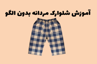 آموزش شلوارک مردانه بدون الگو