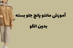 آموزش مانتو پانچ جلو بسته بدون الگو