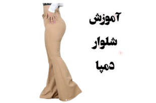 آموزش شلوار دمپا گشاد با الگو