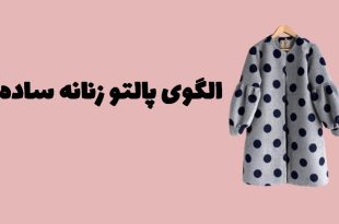 الگوی پالتو زنانه ساده