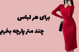 برای هر لباس چند متر پارچه بخرم؟