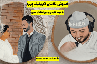 اموزش نقاشی چهره با اکریلیک