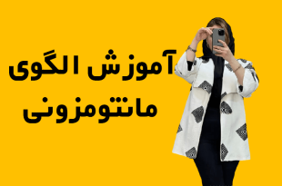 آموزش الگوی مانتو مزونی
