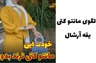 آموزش الگوی مانتو کتی