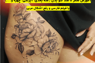 دوره آموزش تاتو بدن