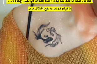 دوره آموزش تاتو بدن