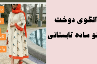 دوخت مانتو ساده تابستانی