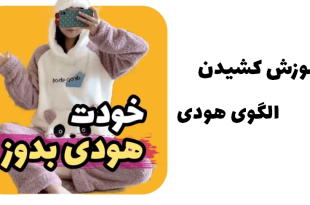 آموزش کشیدن الگوی هودی
