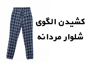 کشیدن الگوی شلوار مردانه