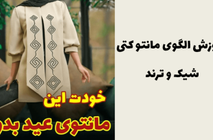 آموزش الگو مانتو کتی