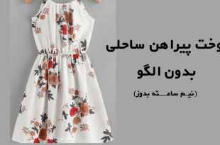 دوخت پیراهن ساحلی بدون الگو