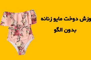 آموزش دوخت مایو زنانه بدون الگو
