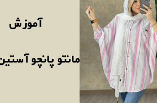 آموزش مانتو پانچو استین دار