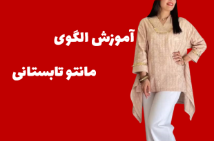 آموزش الگوی مانتو تابستانی