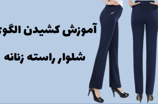 الگوی شلوار راسته زنانه