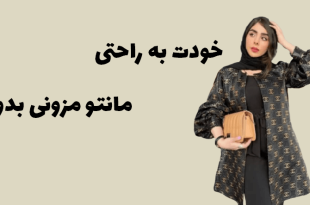 الگو مانتو مزونی ساده