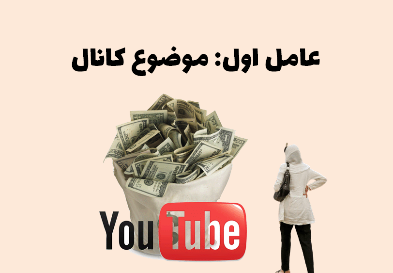 کسب درآمد از یوتیوب برای خانم ها