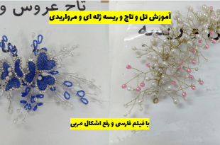 مدل مو با ریسه مروارید