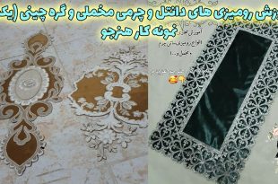 آموزش رومیزی های چرمی مخملی