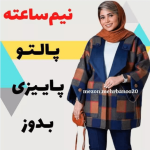 الگو پالتو زنانه پاییزی