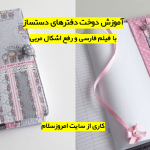 آموزش دوخت دفتر های دست ساز