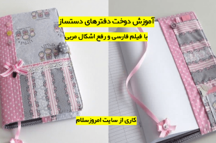 آموزش دوخت دفتر های دست ساز