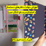 آموزش دوخت دفتر های دست ساز