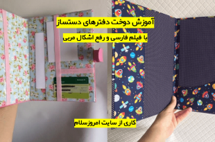 آموزش دوخت دفتر های دست ساز